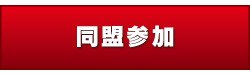 うえまつそう 同盟加入