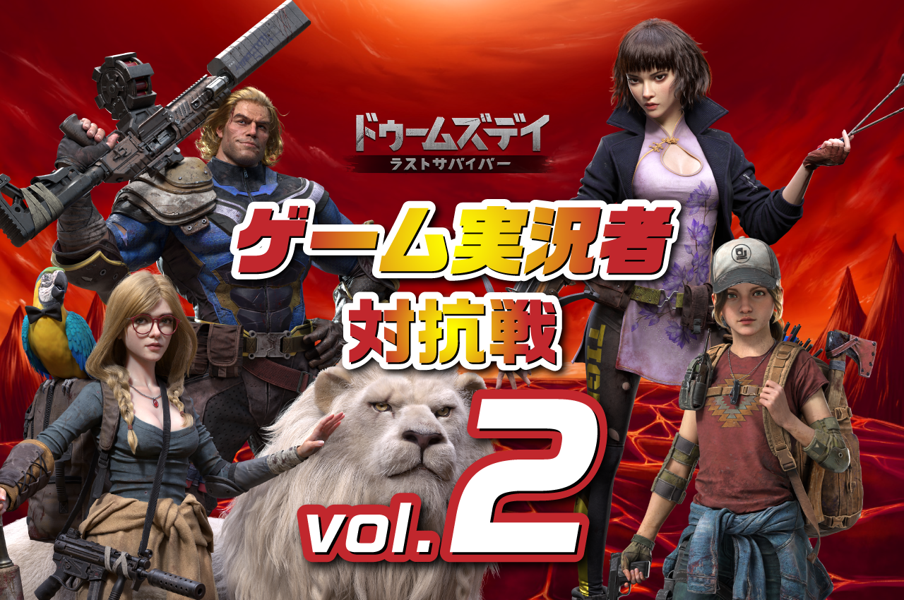 ドゥームズデイ　ゲーム実況者対抗戦vol.2