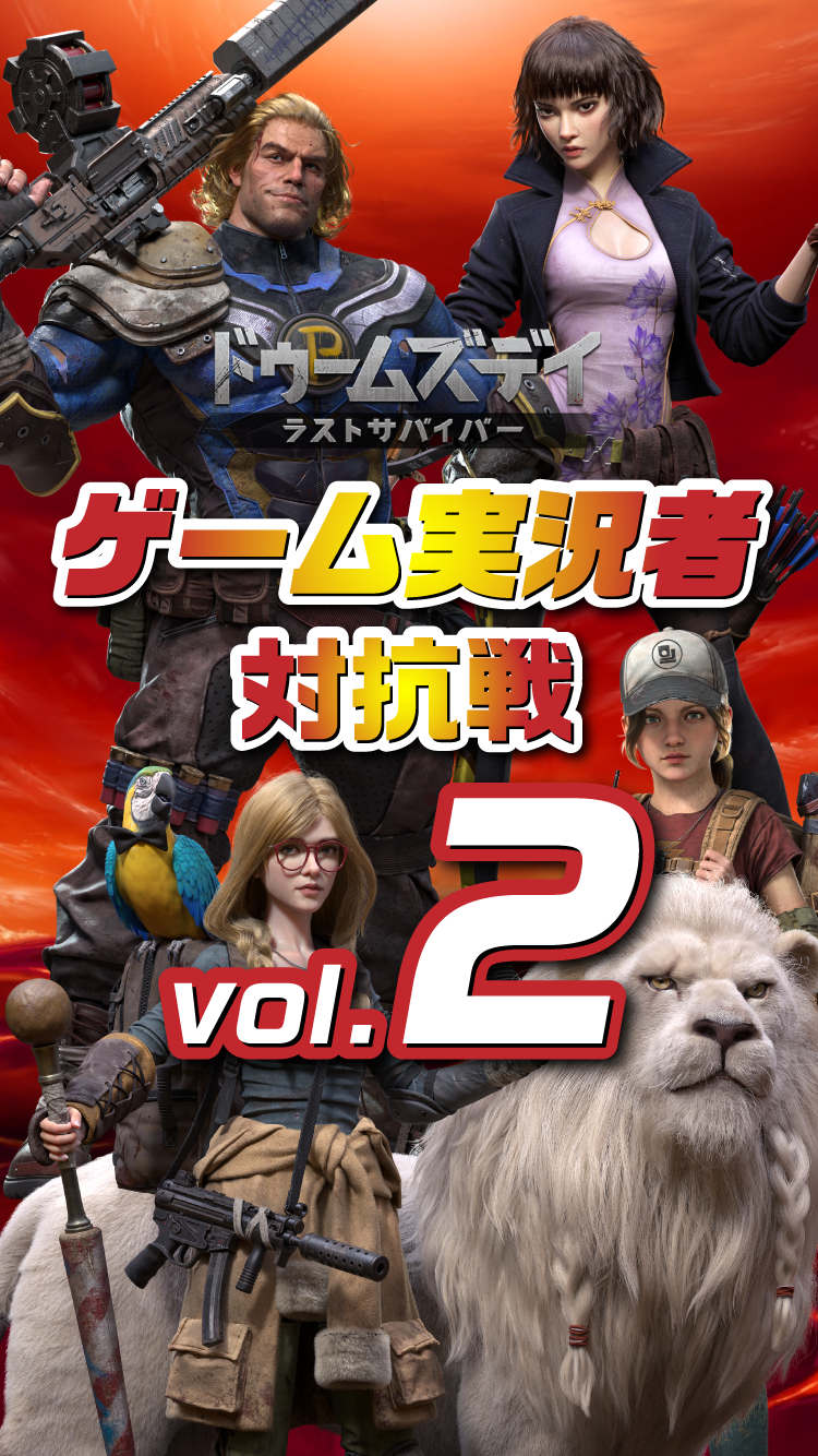 ドゥームズデイ　ゲーム実況者対抗戦vol.2