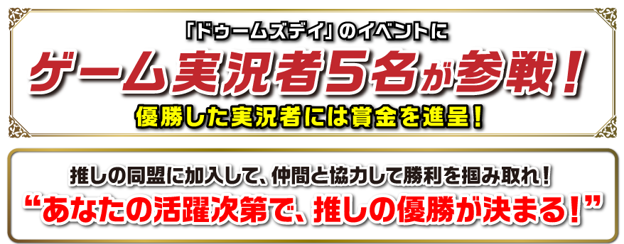 「ドゥームズデイ」のイベントにゲーム実況者5名が参戦！優勝した実況者には賞金を進呈！推しの同盟に加入して、仲間と協力して勝利を掴み取れ！