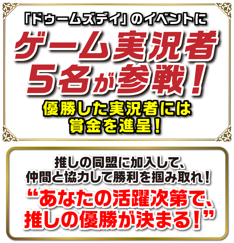 「ドゥームズデイ」のイベントにゲーム実況者5名が参戦！優勝した実況者には賞金を進呈！推しの同盟に加入して、仲間と協力して勝利を掴み取れ！